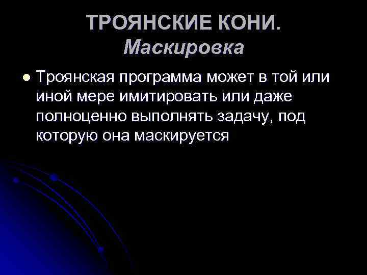 ТРОЯНСКИЕ КОНИ. Маскировка l Троянская программа может в той или иной мере имитировать или