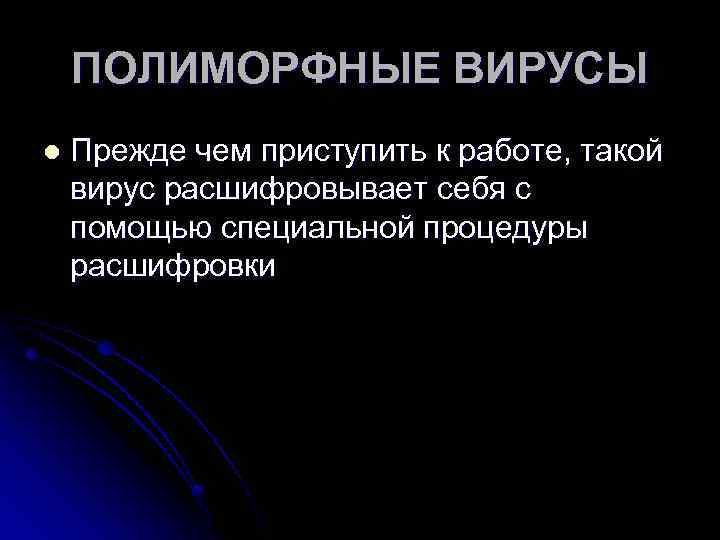 ПОЛИМОРФНЫЕ ВИРУСЫ l Прежде чем приступить к работе, такой вирус расшифровывает себя с помощью