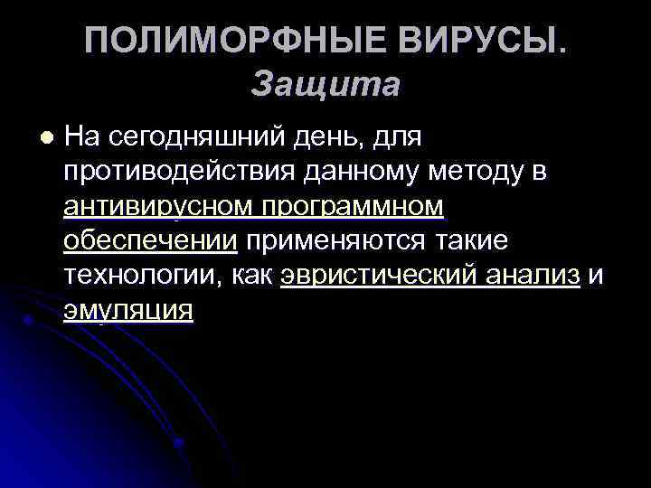 ПОЛИМОРФНЫЕ ВИРУСЫ. Защита l На сегодняшний день, для противодействия данному методу в антивирусном программном