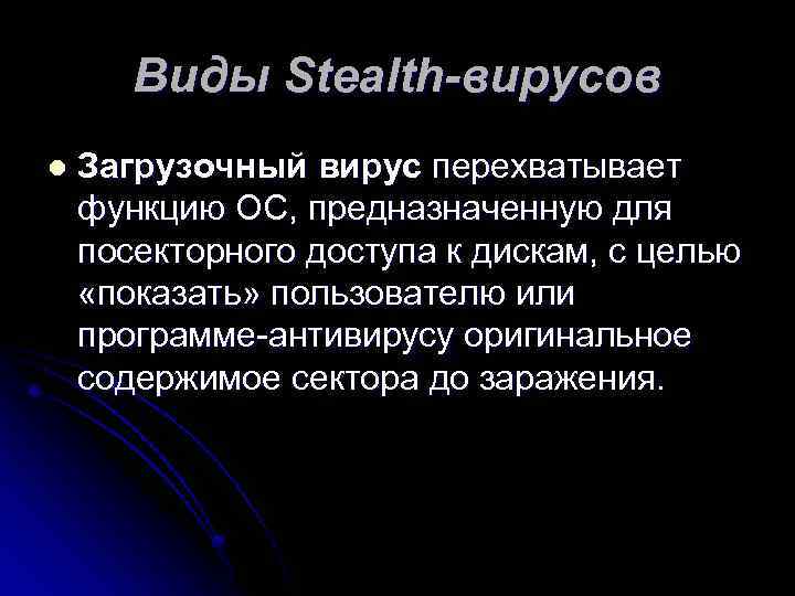 Виды Stealth-вирусов l Загрузочный вирус перехватывает функцию ОС, предназначенную для посекторного доступа к дискам,