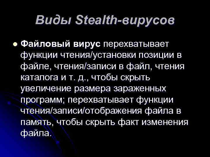Виды Stealth-вирусов l Файловый вирус перехватывает функции чтения/установки позиции в файле, чтения/записи в файл,