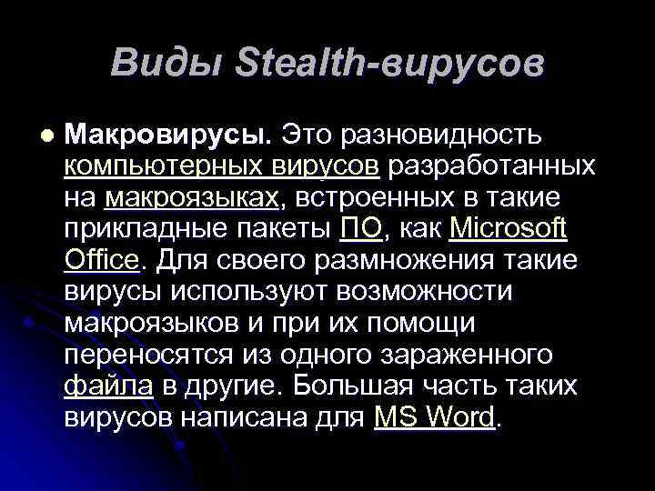 Виды Stealth-вирусов l Макровирусы. Это разновидность компьютерных вирусов разработанных на макроязыках, встроенных в такие