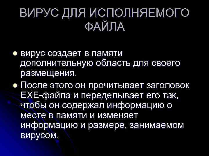 ВИРУС ДЛЯ ИСПОЛНЯЕМОГО ФАЙЛА вирус создает в памяти дополнительную область для своего размещения. l