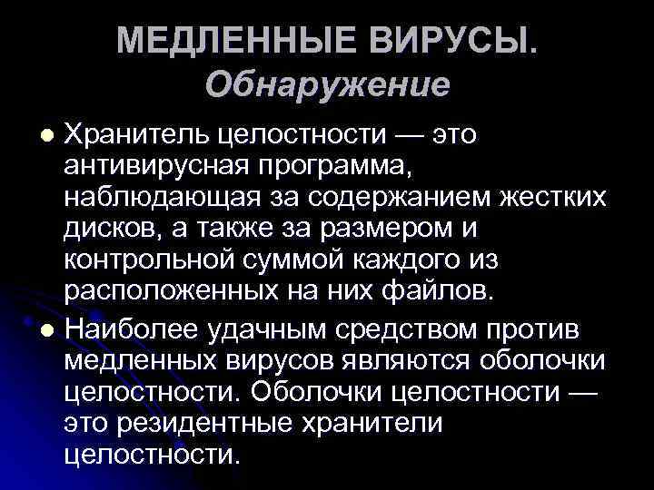МЕДЛЕННЫЕ ВИРУСЫ. Обнаружение Хранитель целостности — это антивирусная программа, наблюдающая за содержанием жестких дисков,
