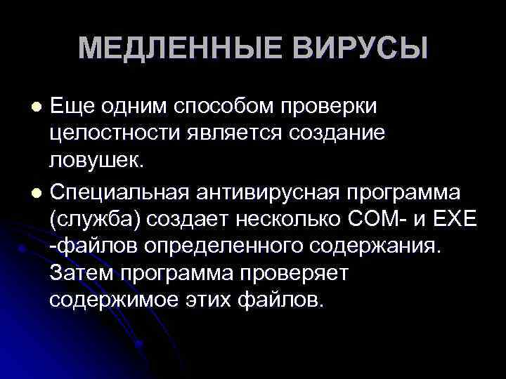 МЕДЛЕННЫЕ ВИРУСЫ Еще одним способом проверки целостности является создание ловушек. l Специальная антивирусная программа