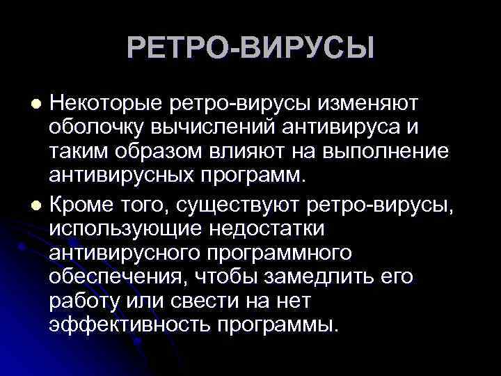 РЕТРО-ВИРУСЫ Некоторые ретро-вирусы изменяют оболочку вычислений антивируса и таким образом влияют на выполнение антивирусных