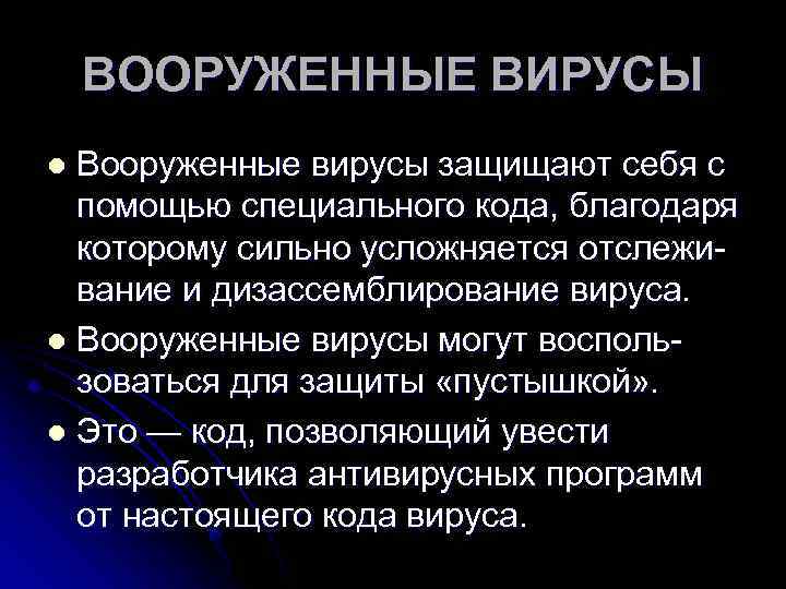 ВООРУЖЕННЫЕ ВИРУСЫ Вооруженные вирусы защищают себя с помощью специального кода, благодаря которому сильно усложняется