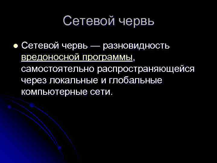 Сетевой червь l Сетевой червь — разновидность вредоносной программы, самостоятельно распространяющейся через локальные и