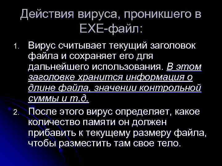 Действия вируса, проникшего в ЕХЕ-файл: 1. 2. Вирус считывает текущий заголовок файла и сохраняет
