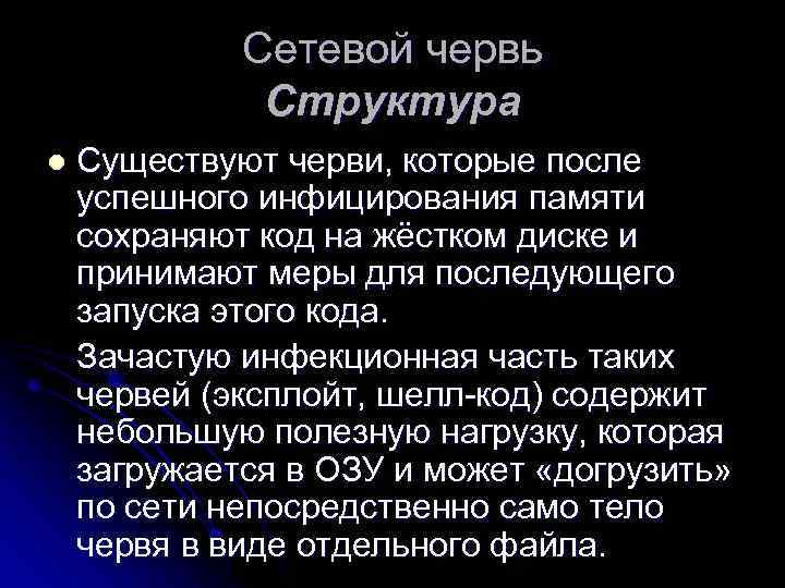 Сетевой червь Структура l Существуют черви, которые после успешного инфицирования памяти сохраняют код на