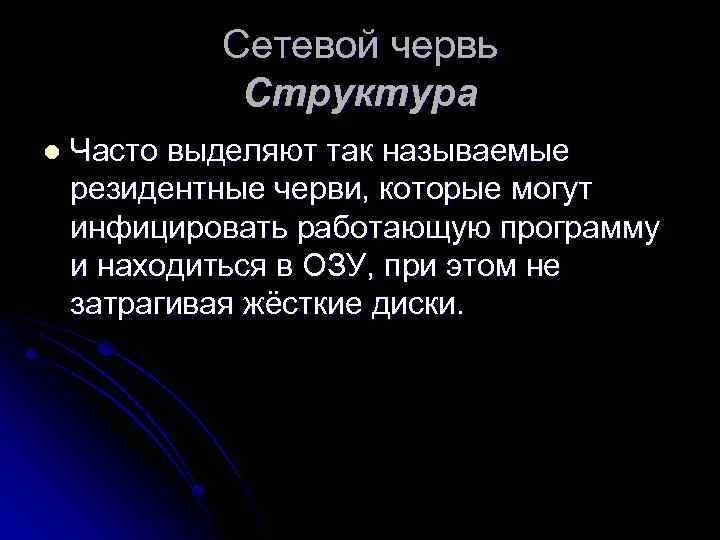 Сетевой червь Структура l Часто выделяют так называемые резидентные черви, которые могут инфицировать работающую