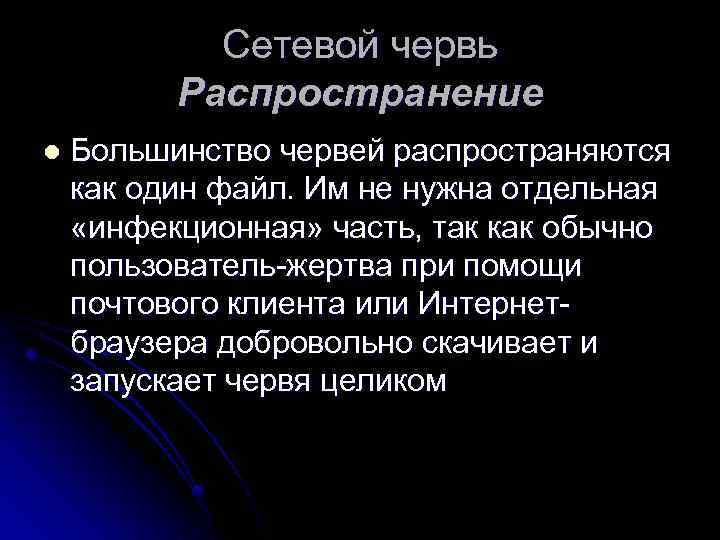 Сетевой червь Распространение l Большинство червей распространяются как один файл. Им не нужна отдельная