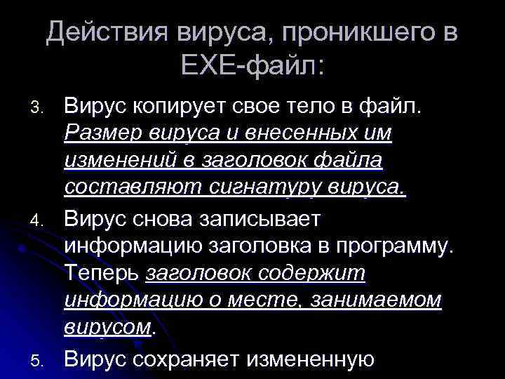 Действия вируса, проникшего в ЕХЕ-файл: 3. 4. 5. Вирус копирует свое тело в файл.