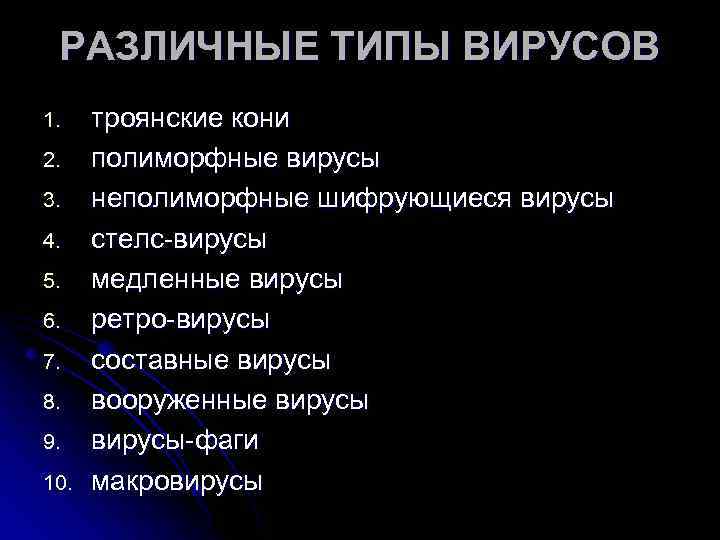 Виды компьютерных вирусов