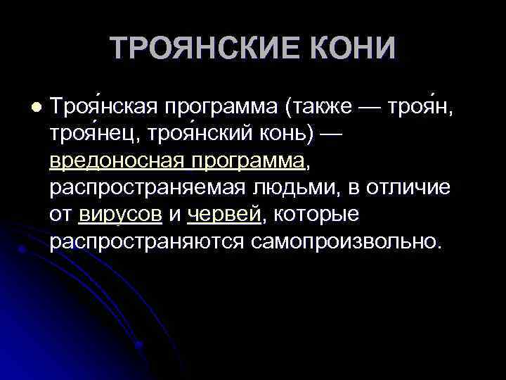 ТРОЯНСКИЕ КОНИ l Троя нская программа (также — троя н, троя нец, троя нский