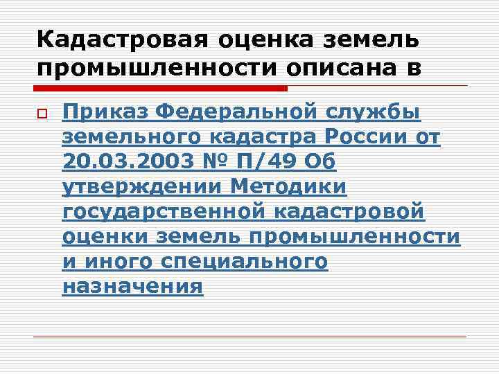 Кадастровая оценка земель промышленности описана в o Приказ Федеральной службы земельного кадастра России от