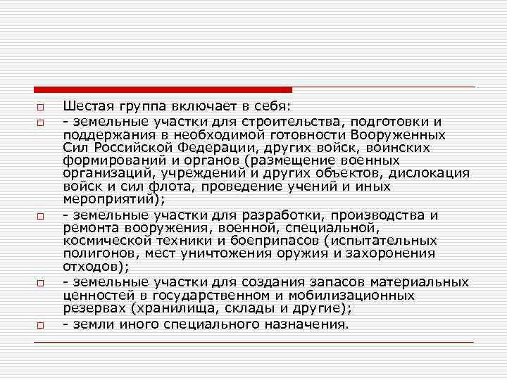 o o o Шестая группа включает в себя: - земельные участки для строительства, подготовки