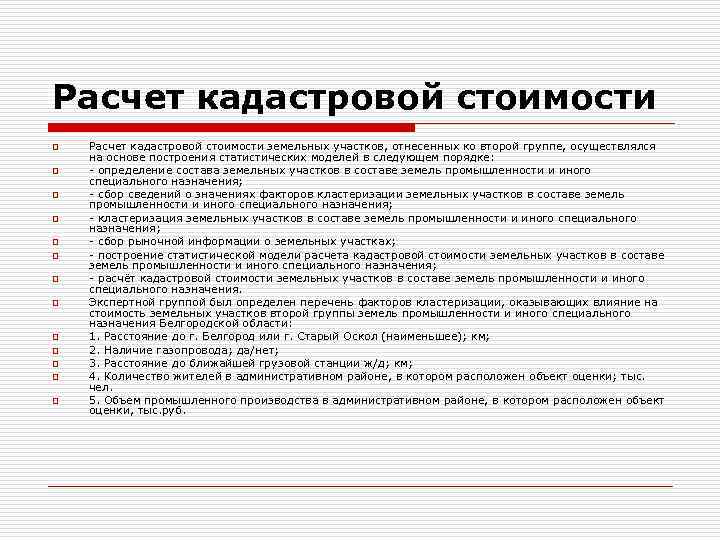 Расчет кадастровой стоимости o o o o Расчет кадастровой стоимости земельных участков, отнесенных ко