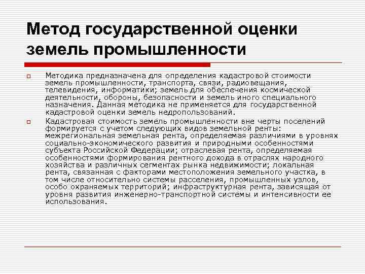 Метод государственной оценки земель промышленности o o Методика предназначена для определения кадастровой стоимости земель
