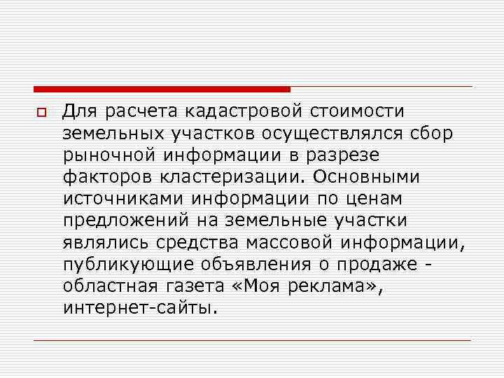 o Для расчета кадастровой стоимости земельных участков осуществлялся сбор рыночной информации в разрезе факторов