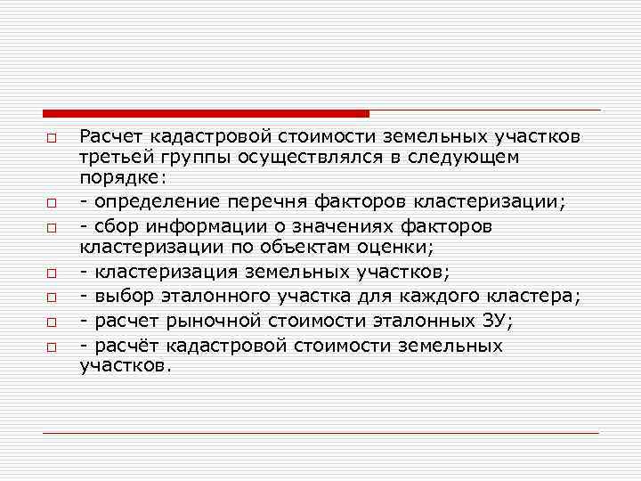o o o o Расчет кадастровой стоимости земельных участков третьей группы осуществлялся в следующем
