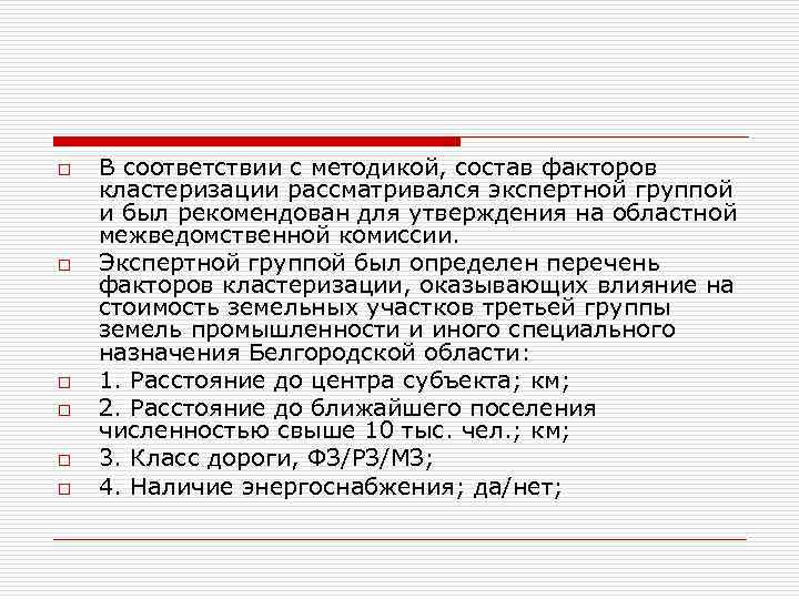 o o o В соответствии с методикой, состав факторов кластеризации рассматривался экспертной группой и