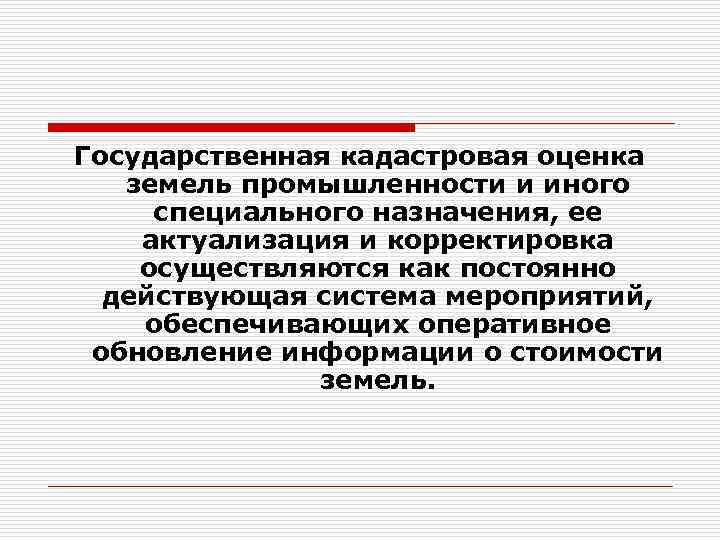 Государственная кадастровая оценка земель промышленности и иного специального назначения, ее актуализация и корректировка осуществляются