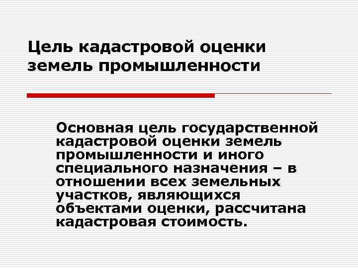 Цель кадастровой оценки земель промышленности Основная цель государственной кадастровой оценки земель промышленности и иного