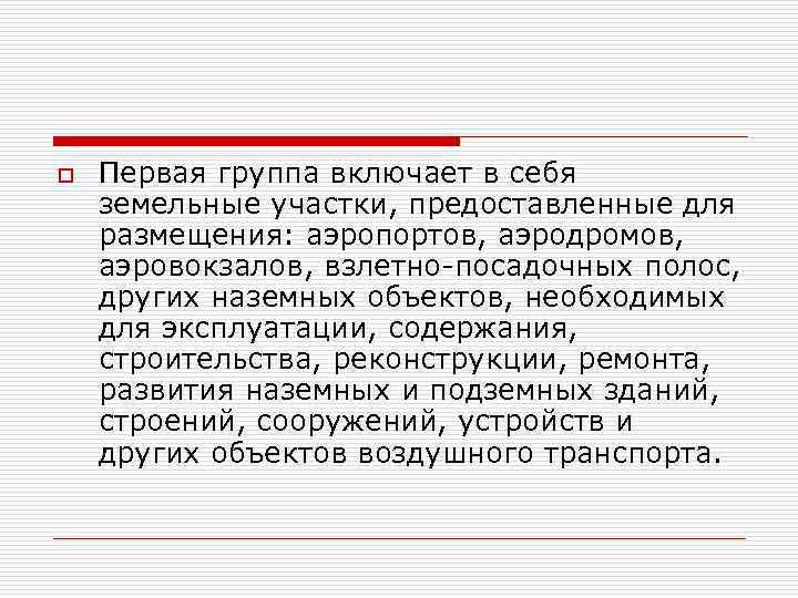 o Первая группа включает в себя земельные участки, предоставленные для размещения: аэропортов, аэродромов, аэровокзалов,
