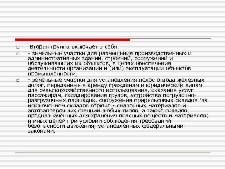 o o o Вторая группа включает в себя: - земельные участки для размещения производственных