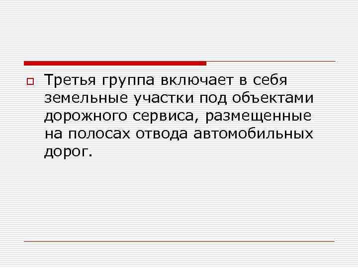o Третья группа включает в себя земельные участки под объектами дорожного сервиса, размещенные на