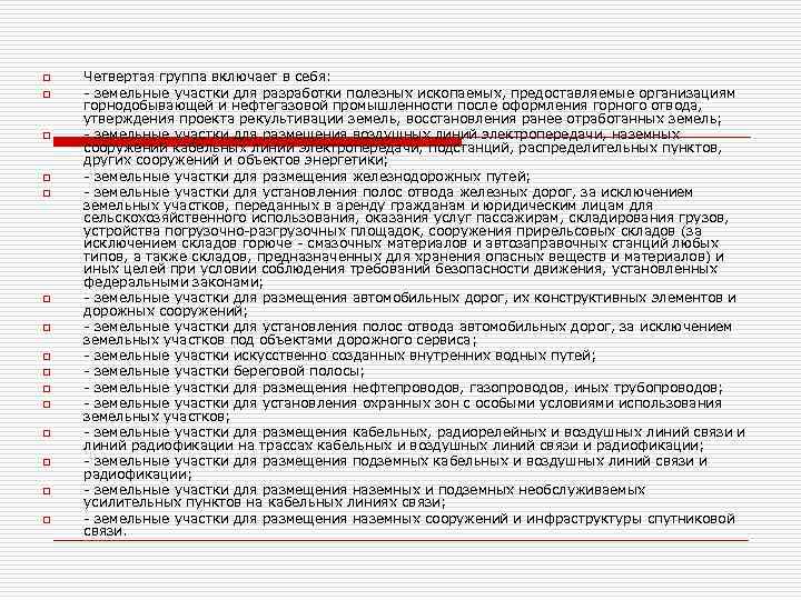 o o o o Четвертая группа включает в себя: - земельные участки для разработки