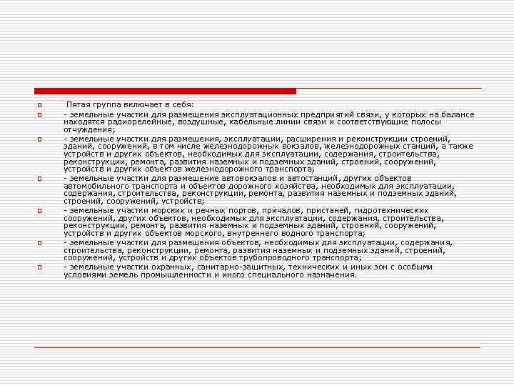 o o o o Пятая группа включает в себя: - земельные участки для размещения