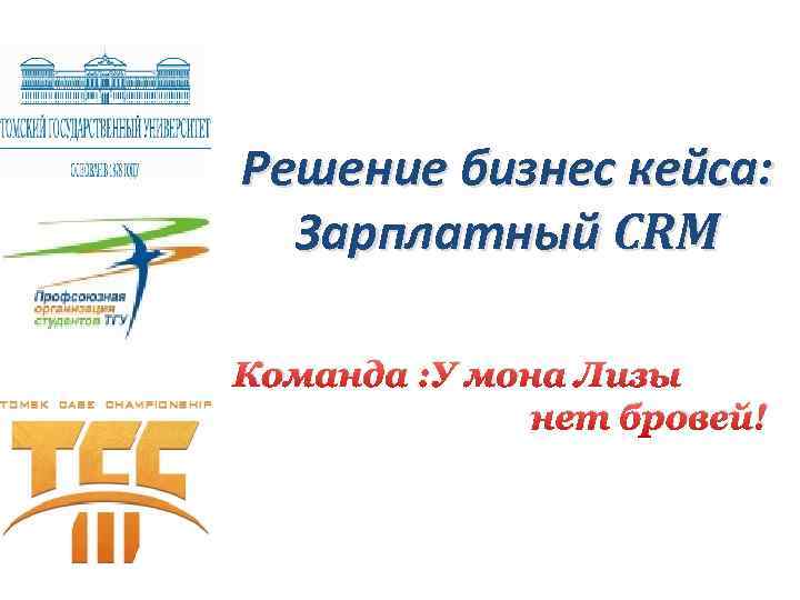 Решение бизнес кейса: Зарплатный CRM Команда : У мона Лизы нет бровей! 