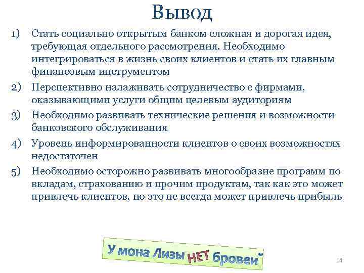 Вывод 1) Стать социально открытым банком сложная и дорогая идея, требующая отдельного рассмотрения. Необходимо