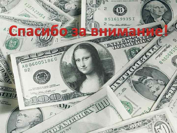 Спасибо за внимание! 15 