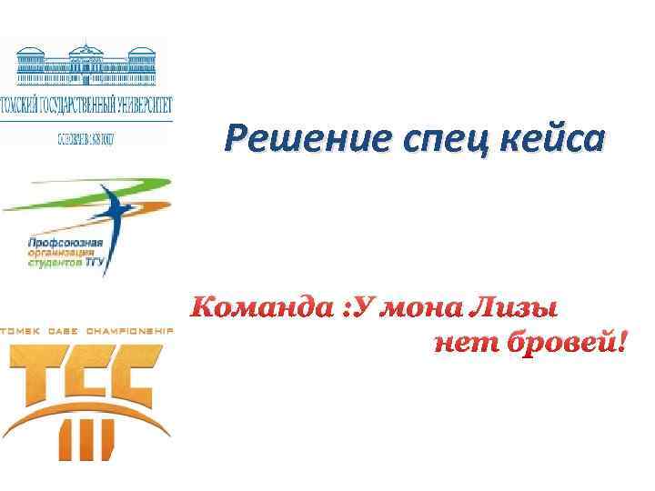 Решение спец кейса Команда : У мона Лизы нет бровей! 