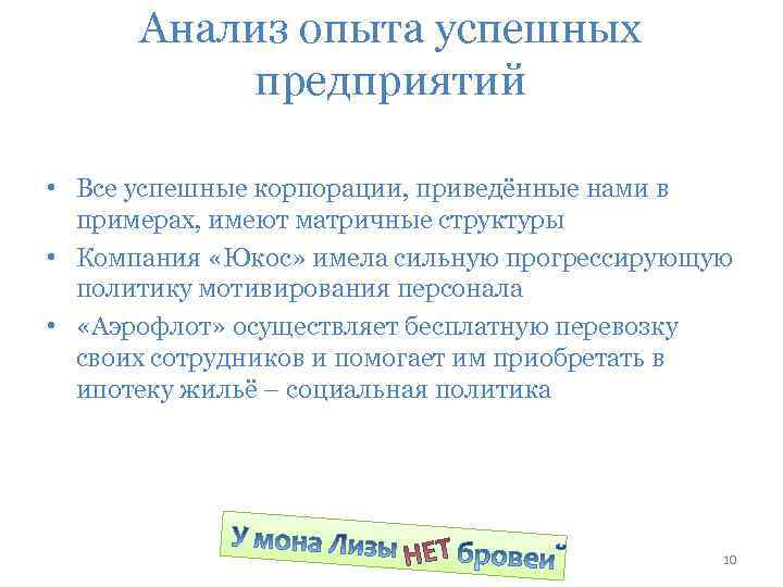 Анализ опыта успешных предприятий • Все успешные корпорации, приведённые нами в примерах, имеют матричные
