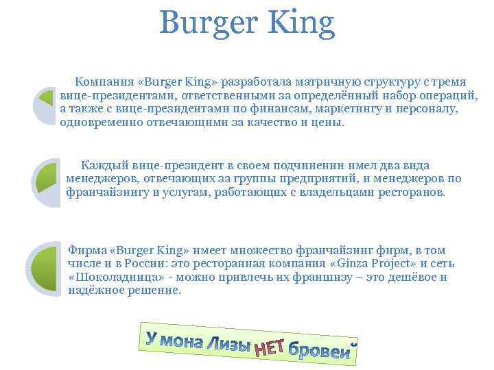 Burger King Компания «Burger King» разработала матричную структуру с тремя вице-президентами, ответственными за определённый