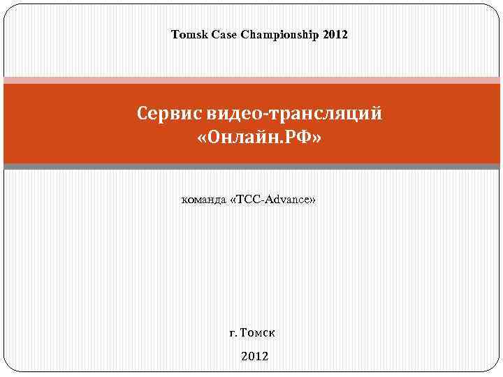 Tomsk Case Championship 2012 Сервис видео-трансляций «Онлайн. РФ» команда «ТСС-Advance» г. Томск 2012 