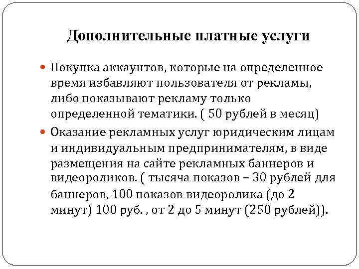 Дополнительные платные услуги Покупка аккаунтов, которые на определенное время избавляют пользователя от рекламы, либо