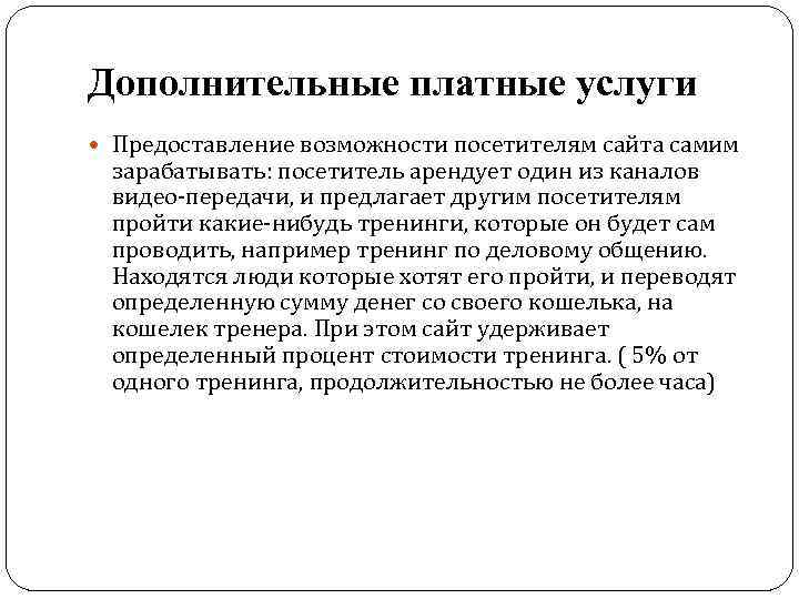 Дополнительные платные услуги Предоставление возможности посетителям сайта самим зарабатывать: посетитель арендует один из каналов