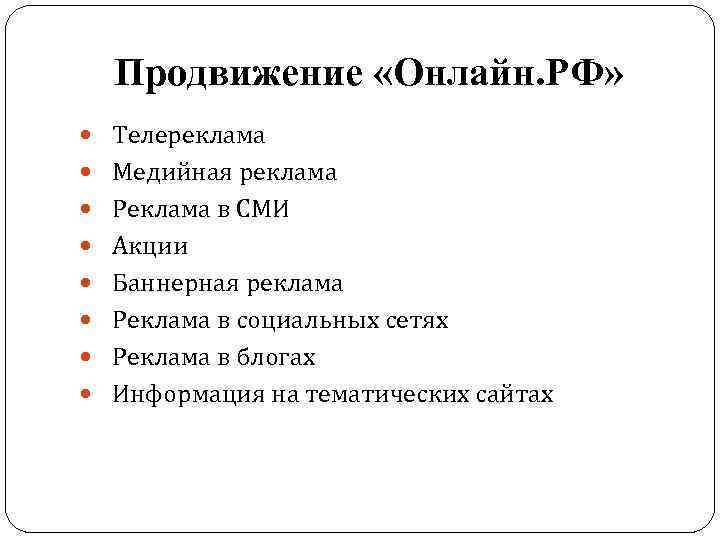 Продвижение «Онлайн. РФ» Телереклама Медийная реклама Реклама в СМИ Акции Баннерная реклама Реклама в