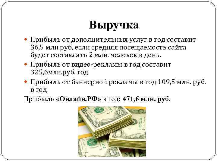 Выручка Прибыль от дополнительных услуг в год составит 36, 5 млн. руб, если средняя