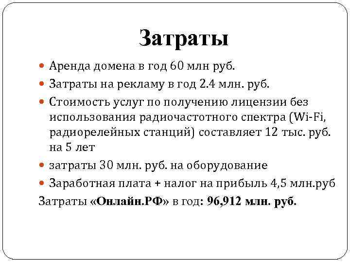 Затраты Аренда домена в год 60 млн руб. Затраты на рекламу в год 2.