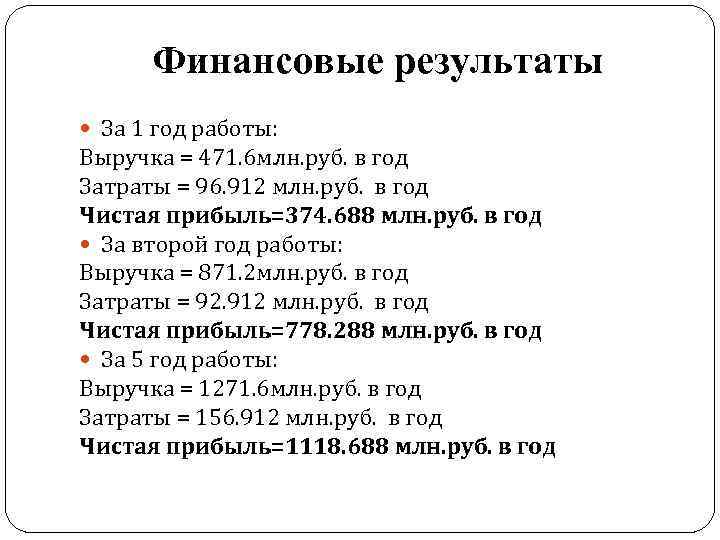 Финансовые результаты За 1 год работы: Выручка = 471. 6 млн. руб. в год