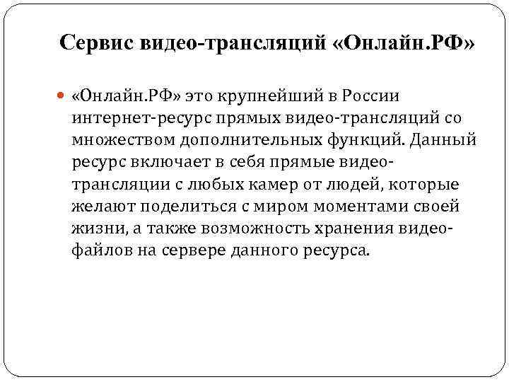 Сервис видео-трансляций «Онлайн. РФ» это крупнейший в России интернет-ресурс прямых видео-трансляций со множеством дополнительных