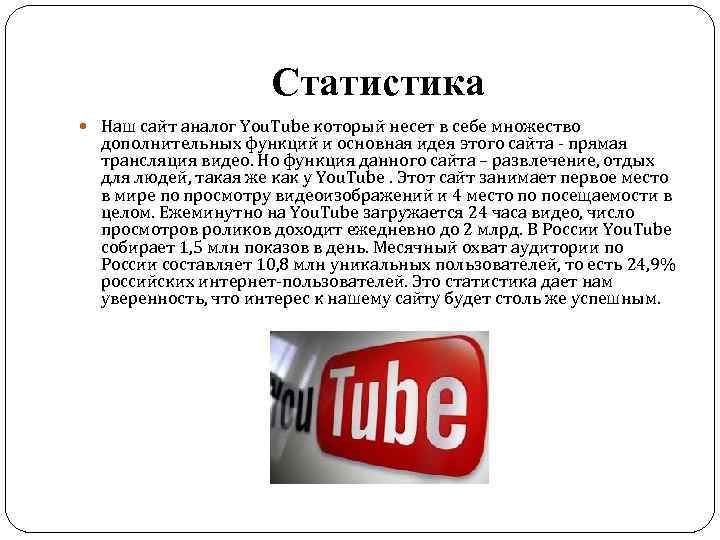 Статистика Наш сайт аналог You. Tube который несет в себе множество дополнительных функций и