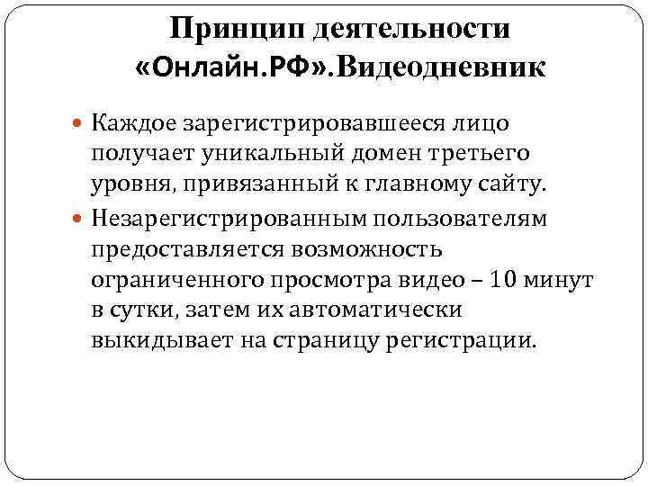 Принцип деятельности «Онлайн. РФ» . Видеодневник Каждое зарегистрировавшееся лицо получает уникальный домен третьего уровня,