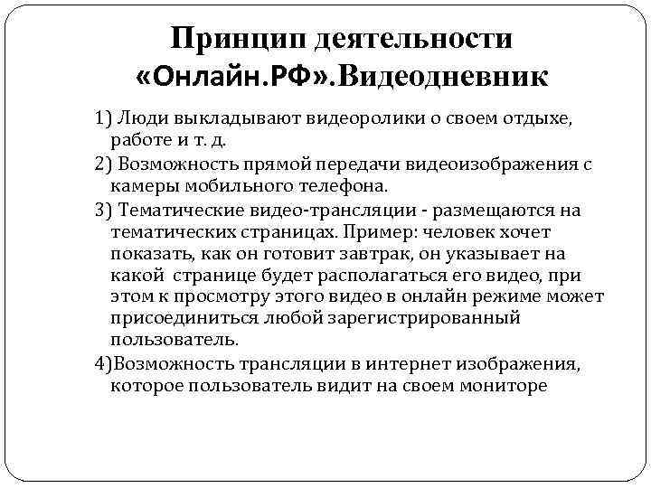 Принцип деятельности «Онлайн. РФ» . Видеодневник 1) Люди выкладывают видеоролики о своем отдыхе, работе